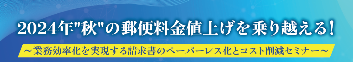 業務効率化を実現する請求書のペーパーレス化とコスト削減セミナーを開催します!=敦賀10月開催=